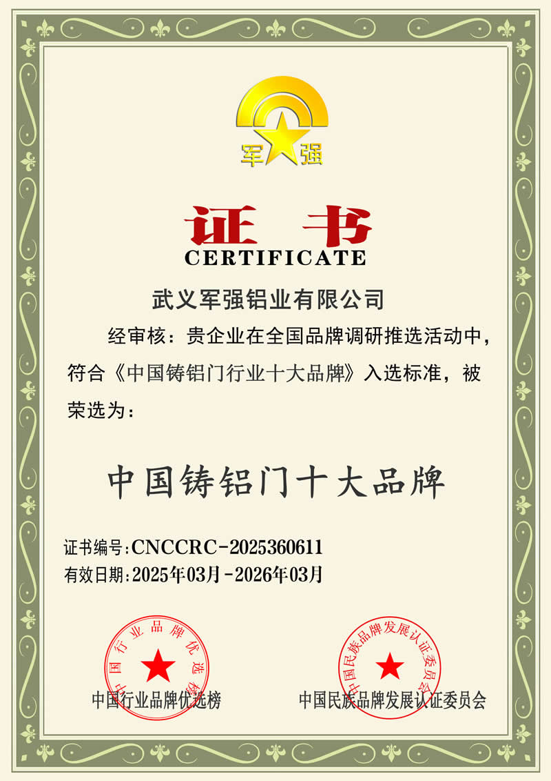 軍強(qiáng)門業(yè)榮膺2025年中國鑄鋁門十大品牌稱號